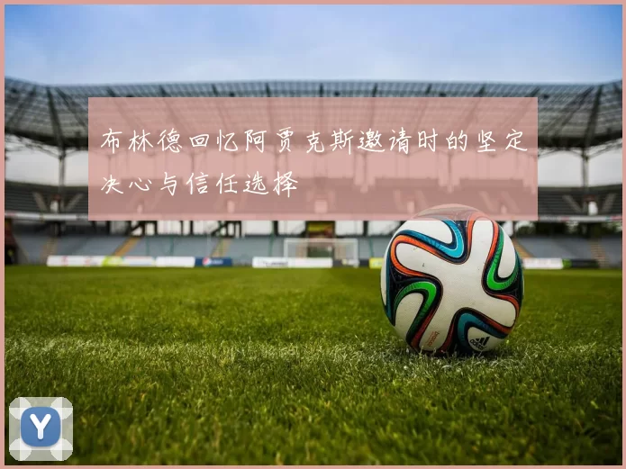 布林德回忆阿贾克斯邀请时的坚定决心与信任选择