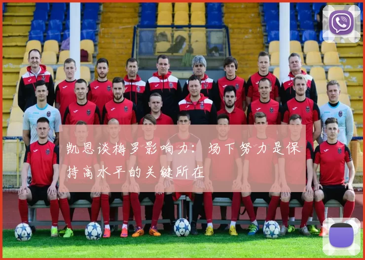 凯恩谈梅罗影响力：场下努力是保持高水平的关键所在