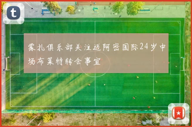 蒙扎俱乐部关注迈阿密国际24岁中场布莱特转会事宜