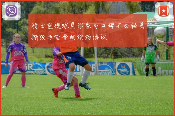 骑士重视球员形象与口碑不会轻易撕毁与哈登的续约协议