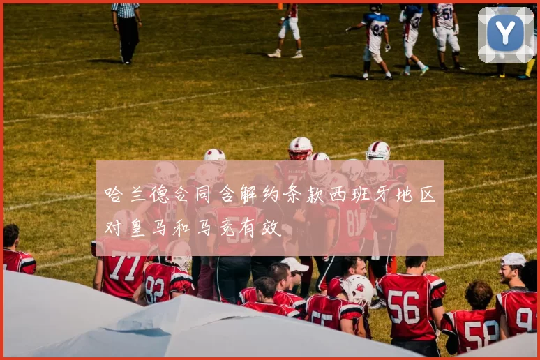 哈兰德合同含解约条款西班牙地区对皇马和马竞有效