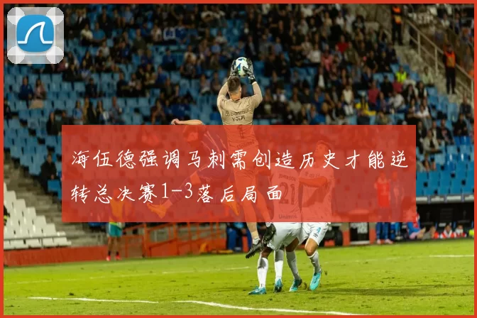 海伍德强调马刺需创造历史才能逆转总决赛1-3落后局面