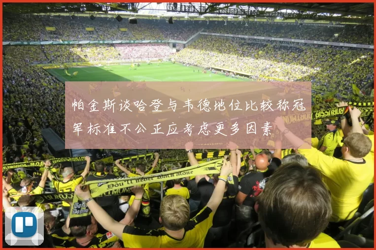 帕金斯谈哈登与韦德地位比较称冠军标准不公正应考虑更多因素