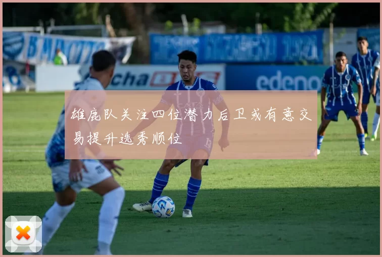 雄鹿队关注四位潜力后卫或有意交易提升选秀顺位