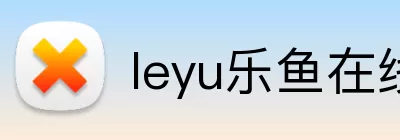 leyu乐鱼在线登录入口 Logo